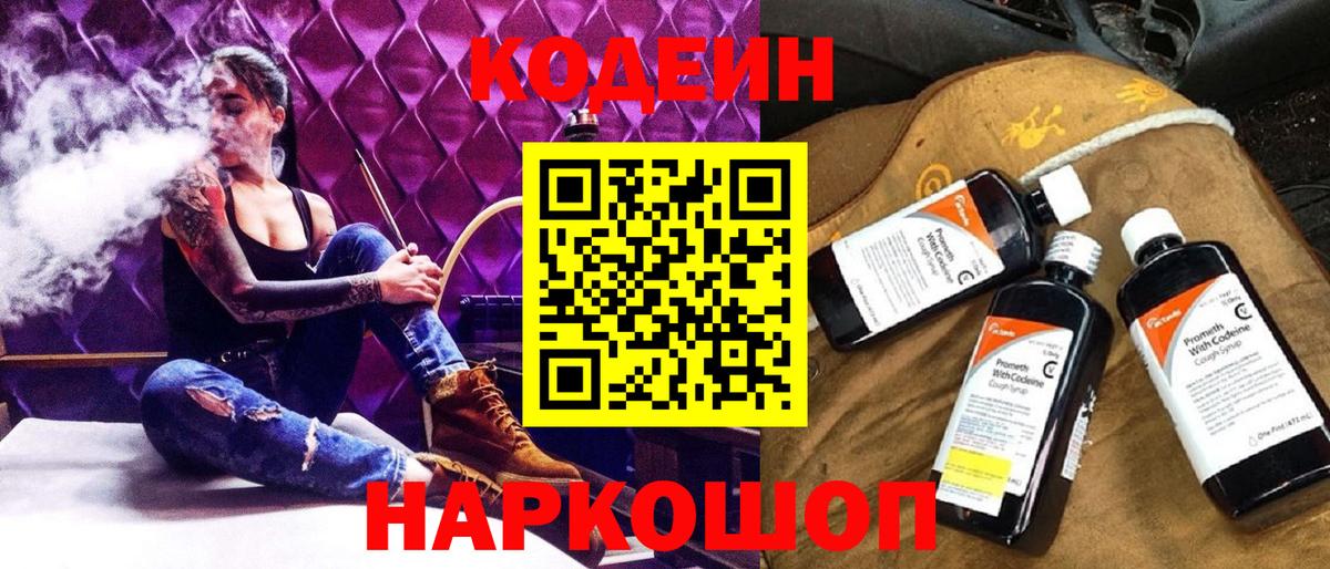 Кодеиновый сироп Lean напиток Lean (лин)  Вход с VPN  Кодеин Purple Drank  Шадринск 